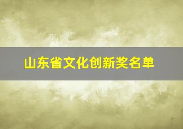 山东省文化创新奖名单