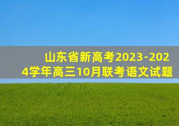 山东省新高考2023-2024学年高三10月联考语文试题