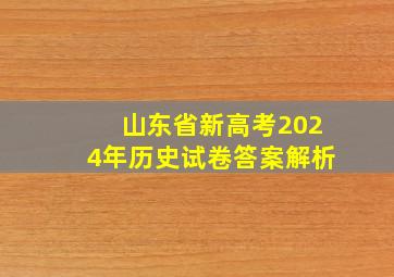 山东省新高考2024年历史试卷答案解析