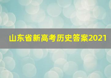 山东省新高考历史答案2021