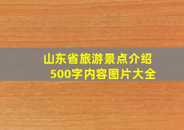 山东省旅游景点介绍500字内容图片大全