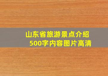 山东省旅游景点介绍500字内容图片高清