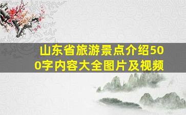 山东省旅游景点介绍500字内容大全图片及视频