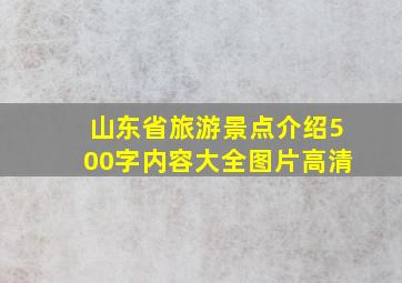 山东省旅游景点介绍500字内容大全图片高清