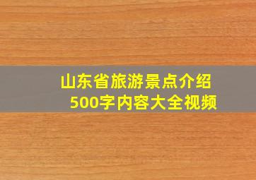 山东省旅游景点介绍500字内容大全视频