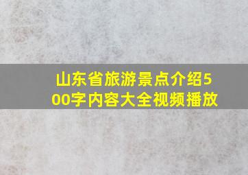 山东省旅游景点介绍500字内容大全视频播放