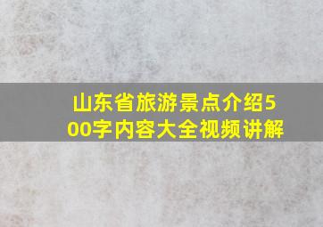 山东省旅游景点介绍500字内容大全视频讲解