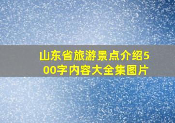 山东省旅游景点介绍500字内容大全集图片