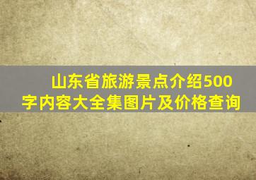 山东省旅游景点介绍500字内容大全集图片及价格查询