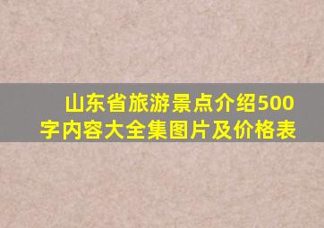 山东省旅游景点介绍500字内容大全集图片及价格表