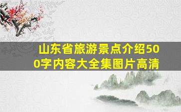 山东省旅游景点介绍500字内容大全集图片高清