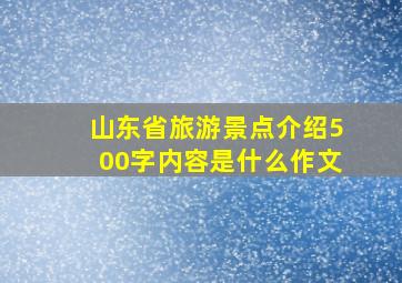 山东省旅游景点介绍500字内容是什么作文