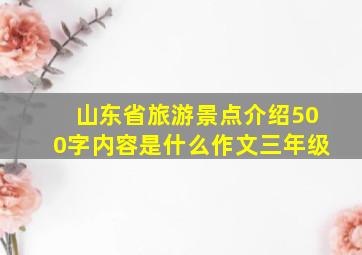 山东省旅游景点介绍500字内容是什么作文三年级