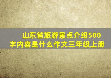 山东省旅游景点介绍500字内容是什么作文三年级上册