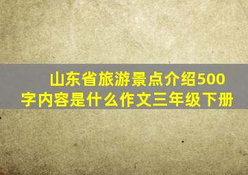 山东省旅游景点介绍500字内容是什么作文三年级下册