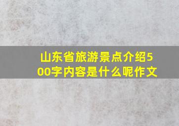 山东省旅游景点介绍500字内容是什么呢作文