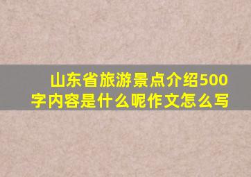 山东省旅游景点介绍500字内容是什么呢作文怎么写