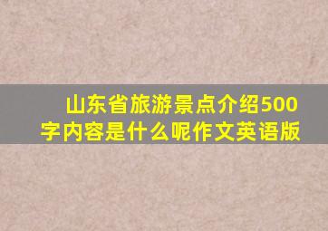 山东省旅游景点介绍500字内容是什么呢作文英语版