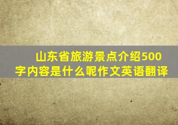 山东省旅游景点介绍500字内容是什么呢作文英语翻译