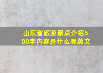 山东省旅游景点介绍500字内容是什么呢英文