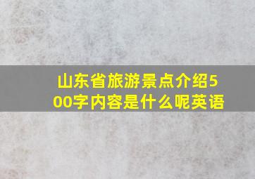 山东省旅游景点介绍500字内容是什么呢英语