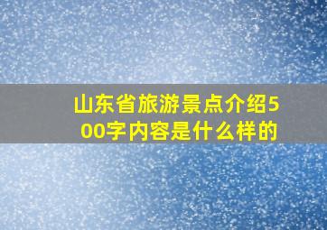 山东省旅游景点介绍500字内容是什么样的