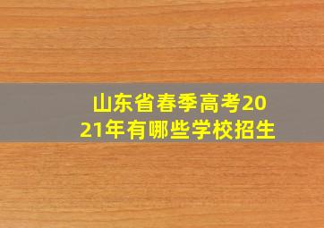 山东省春季高考2021年有哪些学校招生