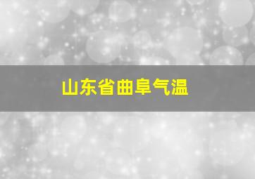 山东省曲阜气温