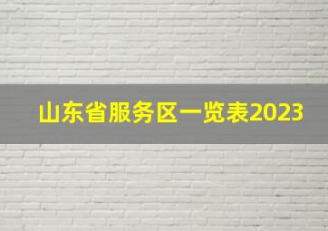 山东省服务区一览表2023