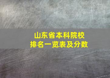 山东省本科院校排名一览表及分数