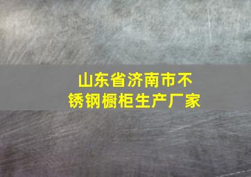 山东省济南市不锈钢橱柜生产厂家