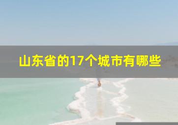 山东省的17个城市有哪些