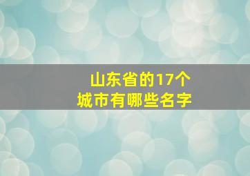 山东省的17个城市有哪些名字