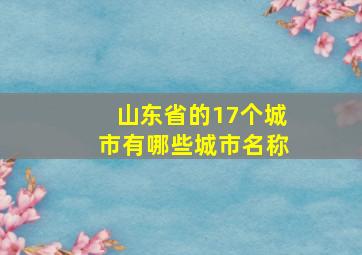 山东省的17个城市有哪些城市名称