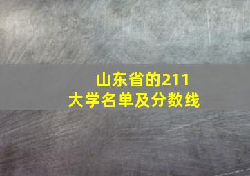 山东省的211大学名单及分数线