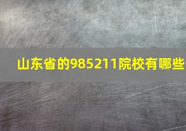 山东省的985211院校有哪些