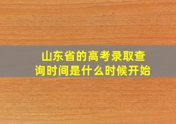 山东省的高考录取查询时间是什么时候开始