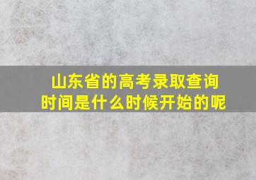 山东省的高考录取查询时间是什么时候开始的呢