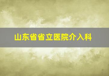 山东省省立医院介入科