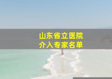 山东省立医院介入专家名单