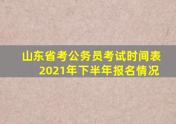 山东省考公务员考试时间表2021年下半年报名情况