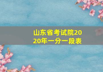 山东省考试院2020年一分一段表