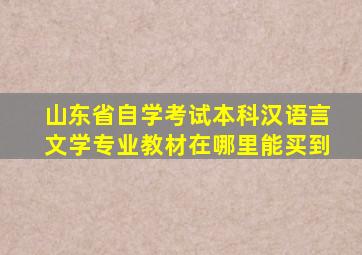 山东省自学考试本科汉语言文学专业教材在哪里能买到