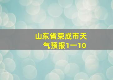 山东省荣成市天气预报1一10