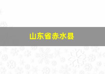 山东省赤水县