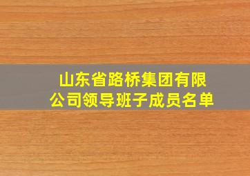 山东省路桥集团有限公司领导班子成员名单