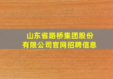 山东省路桥集团股份有限公司官网招聘信息