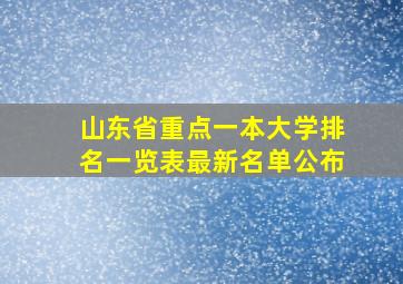 山东省重点一本大学排名一览表最新名单公布