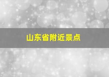 山东省附近景点