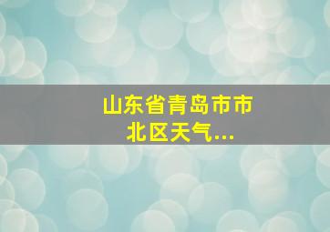 山东省青岛市市北区天气...